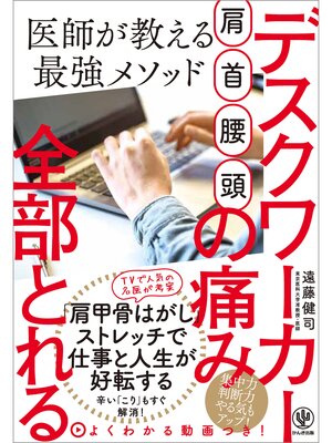 cover image of 肩・首・腰・頭 デスクワーカーの痛み全部とれる 医師が教える最強メソッド